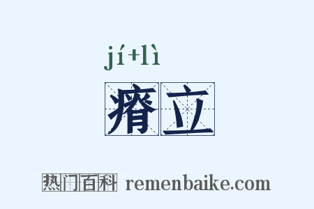 瘠立是什么意思的图片